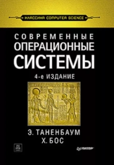 Таненбаум, Бос: Современные операционные системы
