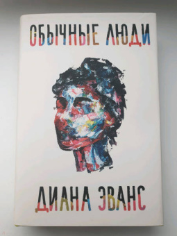 Диана Эванс: Обычные люди