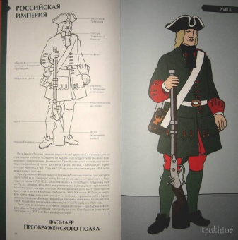 Лемассон, Красова: Военный костюм сквозь времена и страны