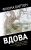 Фиона Бартон: Вдова
