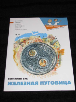 Вениамин Бук: Железная Пуговица