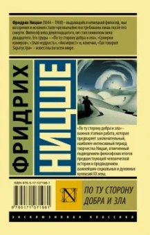 Фридрих Ницше: По ту сторону добра и зла