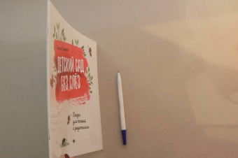 Татьяна Григорьян: Детский сад без слез. Сказка для чтения с родителям