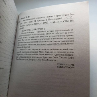 Брет Эллис: Американский психопат