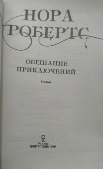 Нора Робертс: Обещание приключений