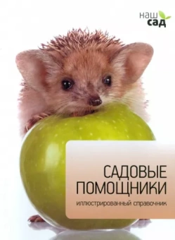 Майкл Лавелл: Садовые помощники