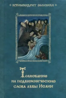 Эмилиан Архимандрит: Толкование на подвижнические слова аввы Исаии