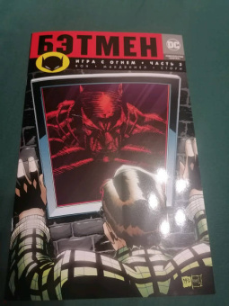 Брайан Вон: Бэтмен. Игра с огнем. Часть 3