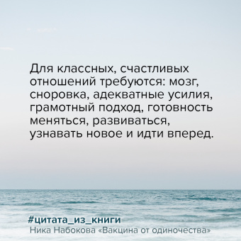 Ника Набокова: Вакцина от одиночества. Истории, вправляющие мозги. Полная версия
