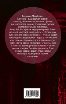 Владимир Бехтерев: Наедине с убийцей. Об экспериментальном исследовании преступников