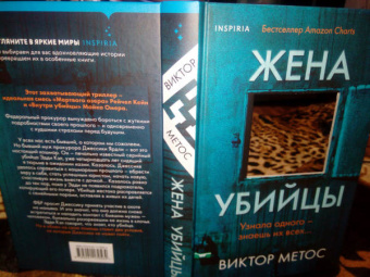 Виктор Метос: Жена убийцы