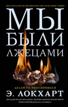 Э. Локхарт: Мы были лжецами