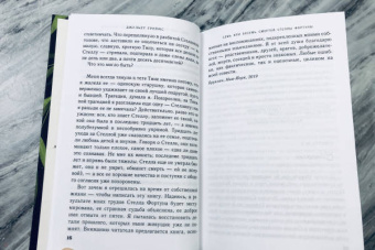 Джульет Греймс: Семь или восемь смертей Стеллы Фортуны