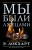 Э. Локхарт: Мы были лжецами