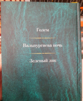 Густав Майринк: Малое собрание сочинений