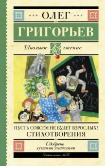Олег Григорьев: Пусть совсем не будет взрослых! Стихотворения