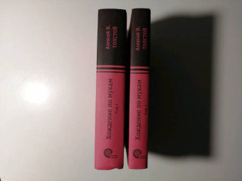 Алексей Толстой: Хождение по мукам. В 2-х томах