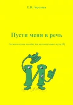 Елена Горелова: Пусти меня в речь. Логопедическое пособие для автоматизации звука [Й]