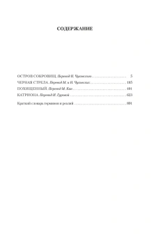 Роберт Льюис Стивенсон: Остров Сокровищ. Черная стрела. Похищенный. Катриона