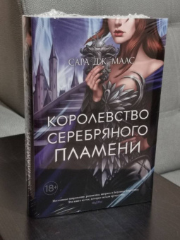 Сара Маас: Королевство серебряного пламени