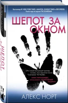 Алекс Норт: Шепот за окном
