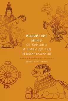 Девдатт Паттанаик: Индийские мифы. От Кришны и Шивы до Вед и Махабхараты