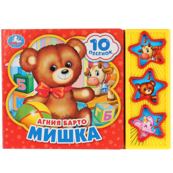 : "Умка". А.Барто. Мишка (3 музыкальные кнопки, 10 песен). Формат:  206х150мм. Объем:  6 стр. в кор.30шт