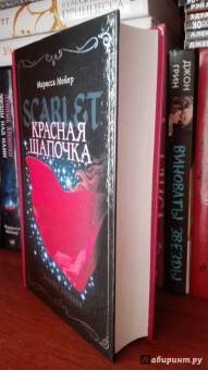 Марисса Мейер: Лунные хроники. Красная шапочка