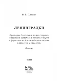 Виктор Плешак: "Ленинградки". Оратория для чтеца, меццо-сопрано, баритона, детского и женского хоров и фортепиано