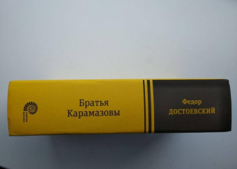 Федор Достоевский: Братья Карамазовы