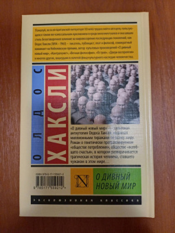 Олдос Хаксли: О дивный новый мир