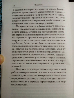 Марина Легостаева: Очерки православной психотерапии. На пути в землю Обетованную