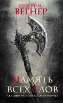 Роберт Вегнер: Сказания Меекханского пограничья. Память всех слов