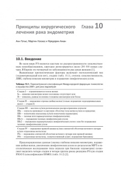 Мирза, Темпест, Фальконе: Рак эндометрия. Диагностика и лечение