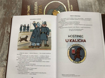 Ярослав Гашек: Похождения бравого солдата Швейка во время мировой войны. В 2-х книгах