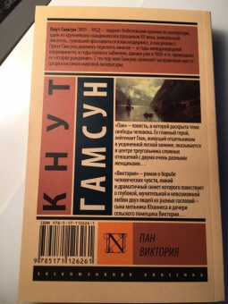 Кнут Гамсун: Пан. Виктория