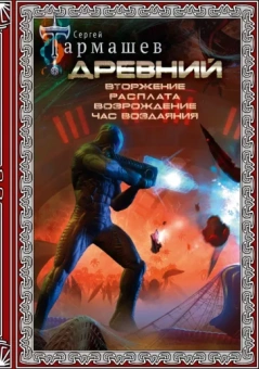 Сергей Тармашев: Древний. Вторжение. Расплата. Возрождение. Час воздаяния. Подарочное издание