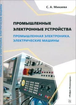 Светлана Микаева: Промышленные электронные устройства. Промышленная электроника. Электрические машины. Учебное пособие