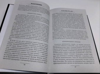 Валерий Карышев: Русская мафия 1991-2021. Тридцать лет российскому бандитизму