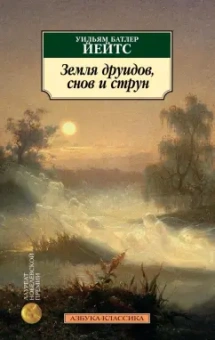 Уильям Йейтс: Земля друидов, снов и струн