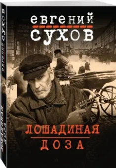 Евгений Сухов: Лошадиная доза