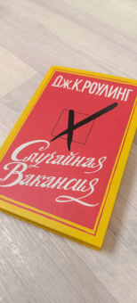 Джоан Роулинг: Случайная вакансия