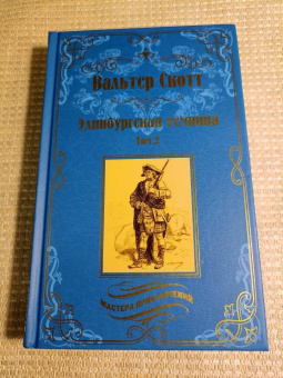 Вальтер Скотт: Эдинбургская темница. В 2-х томах