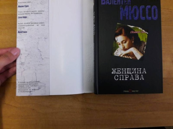 Валентен Мюссо: Женщина справа