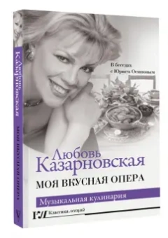 Любовь Казарновская: Моя вкусная опера