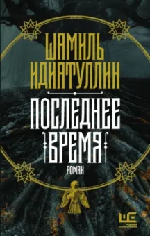 Шамиль Идиатуллин: Последнее время