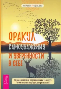 Капри, Диас: Оракул самоуважения и уверенности в себе. 52 размышления-упражнения по 1 минуте