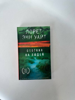 Лорет Уайт: Охотник на людей