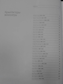 Гении современной архитектуры