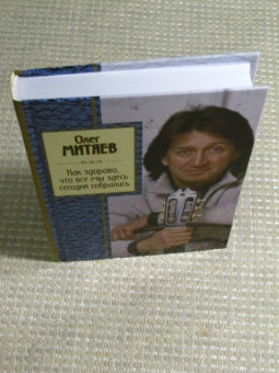 Олег Митяев: Как здорово, что все мы здесь сегодня собрались